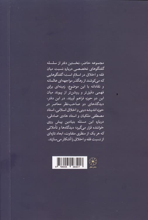 فقه و اخلاق اسلامی در گفتگو با اندیشوران (جلد ۱) — تصویر ۲