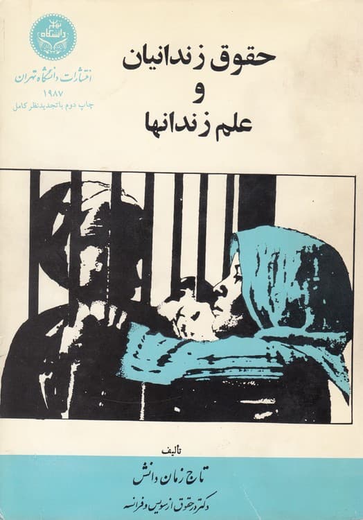 حقوق زندانیان و علم زندان‌ها