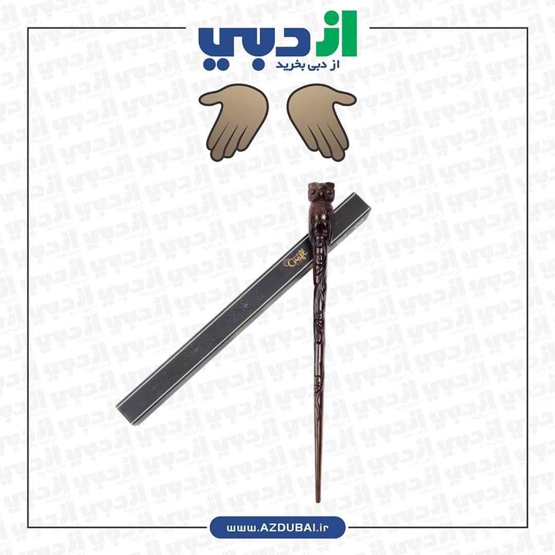 چوب جادویی از دبی