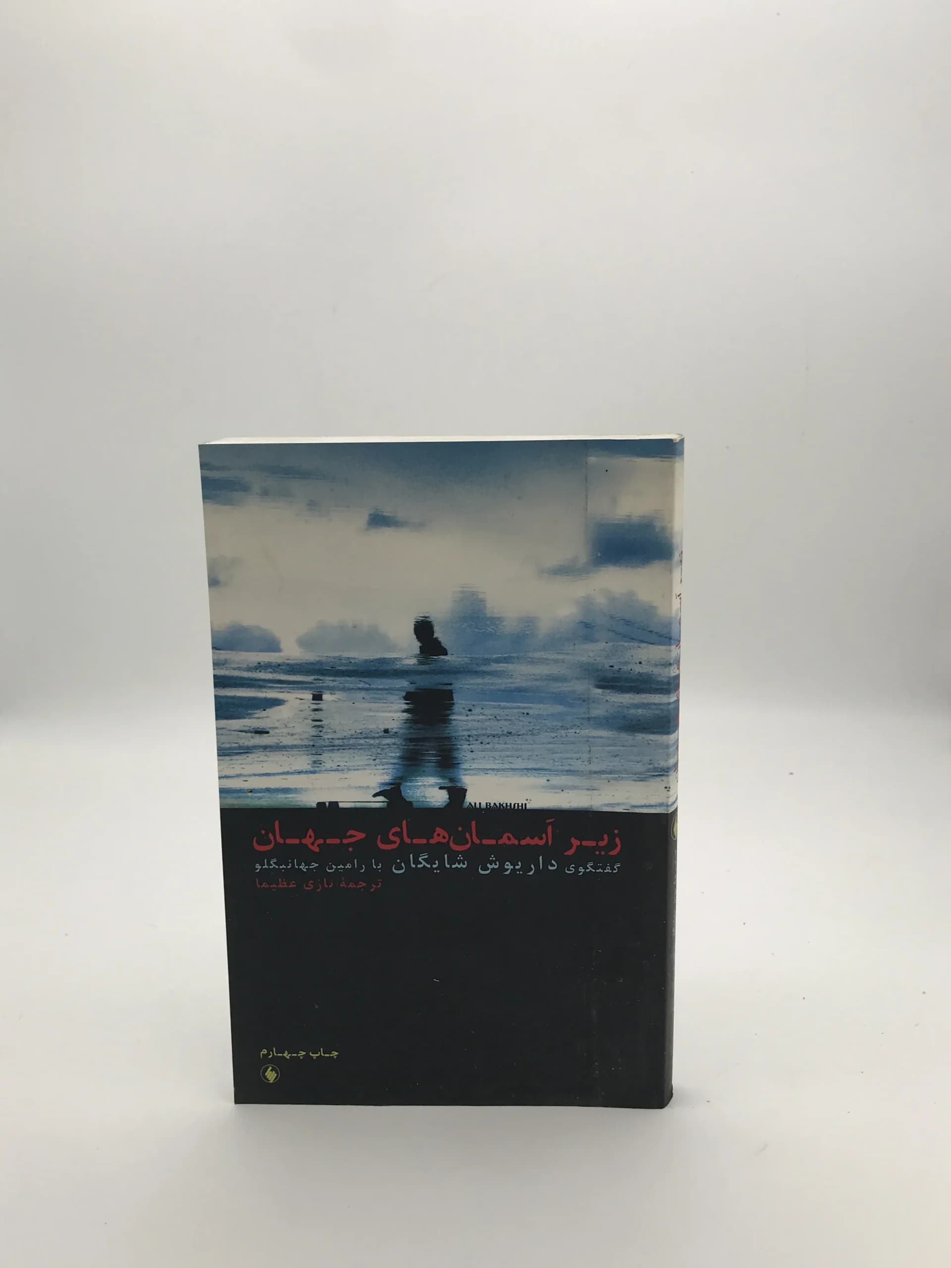 زیر آسمان های جهان اثر داریوش شایگان | نشر فرزان روز