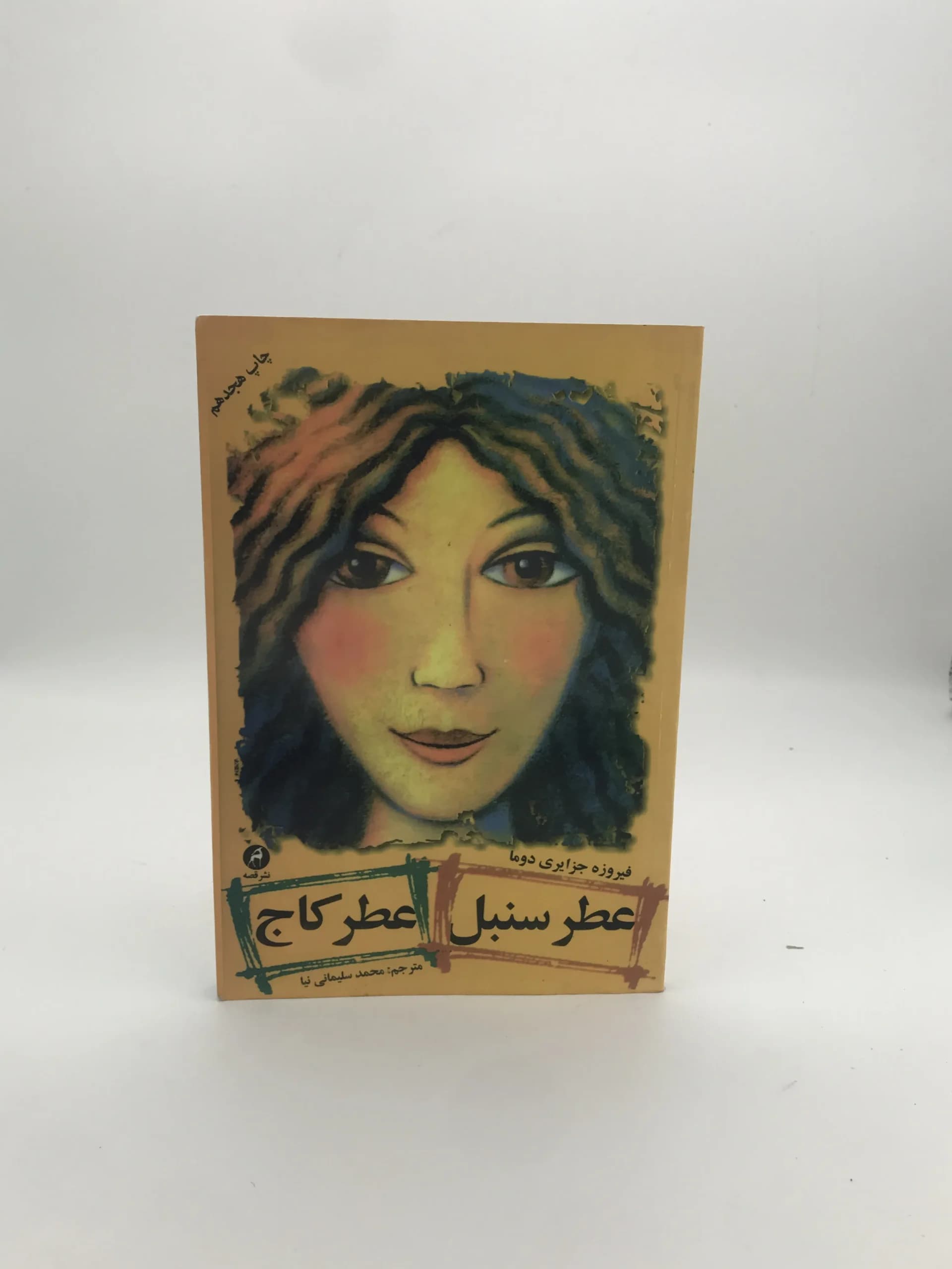 عطر سنبل عطر کاج نوشته فیروزه جزایری دوما