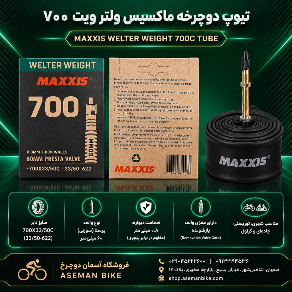 تیوپ دوچرخه ماکسیس Welter Weight سایز 700×33-50C | والف پرستا 60mm و دیواره 0.8mm