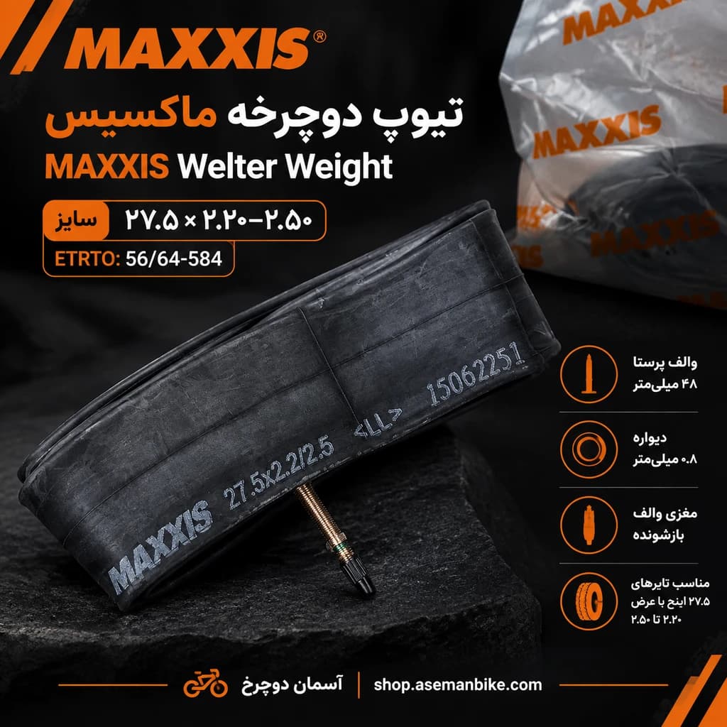 تیوپ دوچرخه ماکسیس Welter Weight سایز 27.5×2.2-2.5 | والف پرستا 48mm و دیواره 0.8mm