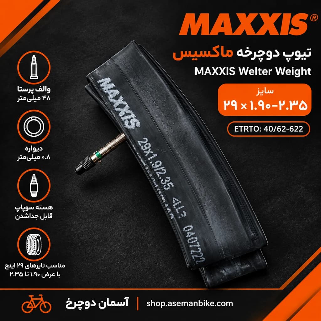 تیوپ دوچرخه ماکسیس Welter Weight سایز 29×1.90-2.35 | والف پرستا 48mm و دیواره 0.8mm