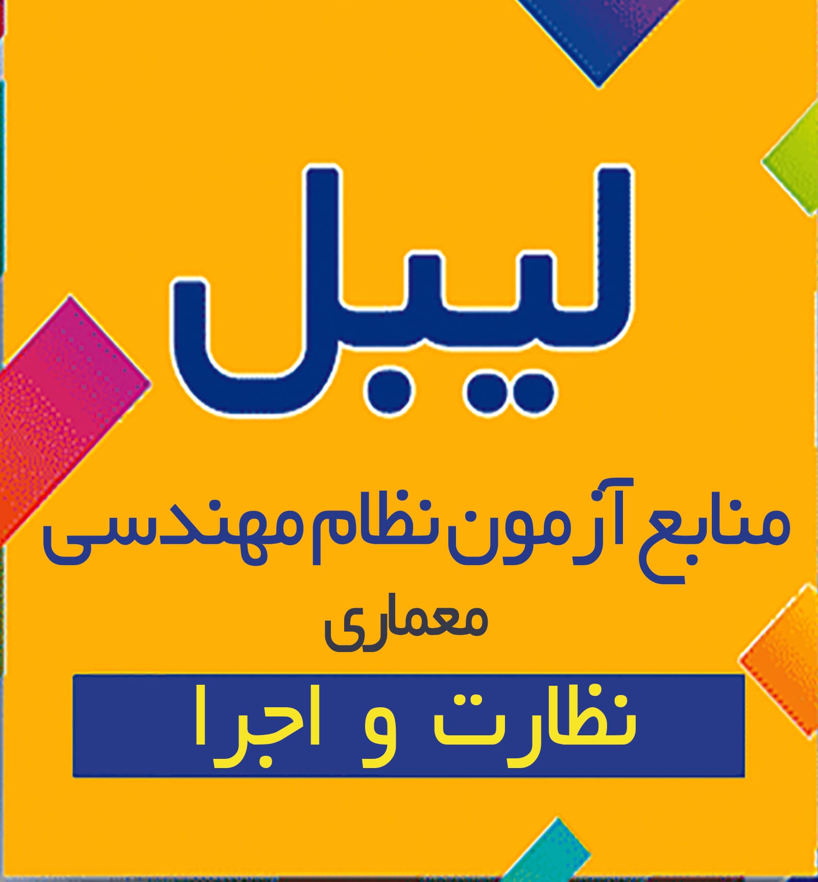 لیبل منابع آزمون نظام مهندسی رشته معماری نظارت و اجرا
