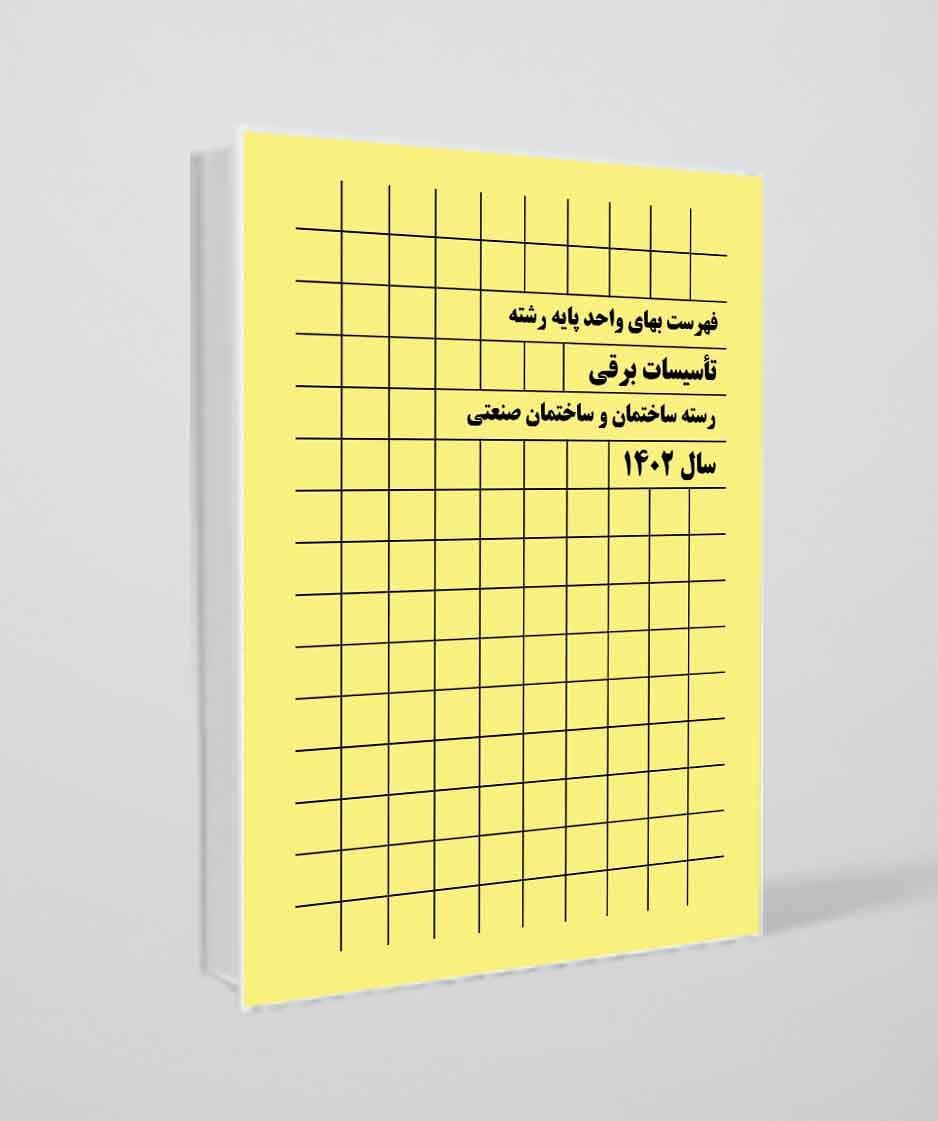 کتاب فهرست بهای رشته تأسیسات برقی سال1402