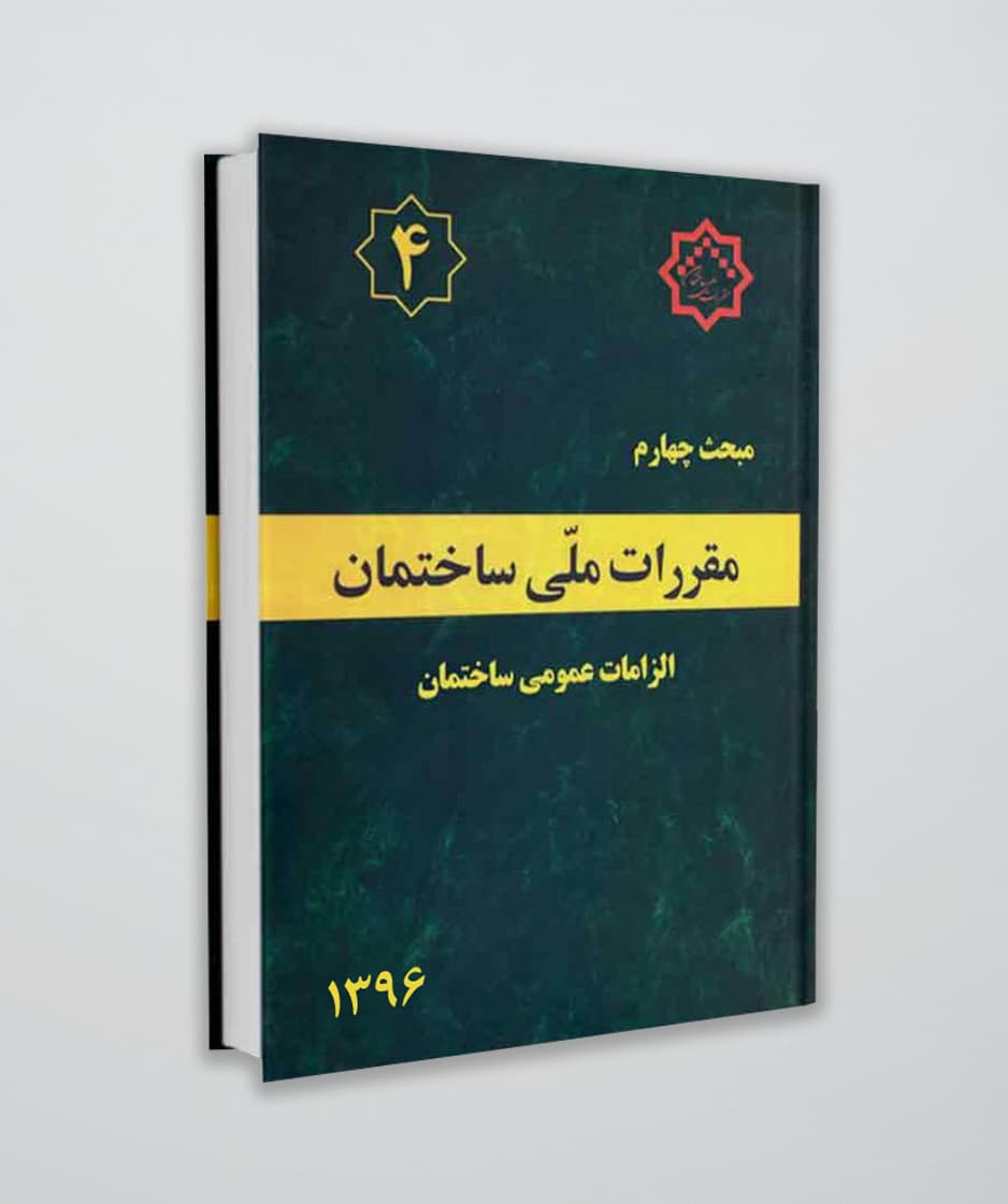 مبحث چهارم مقررات ملی ساختمان (الزامات عمومی ساختمان)