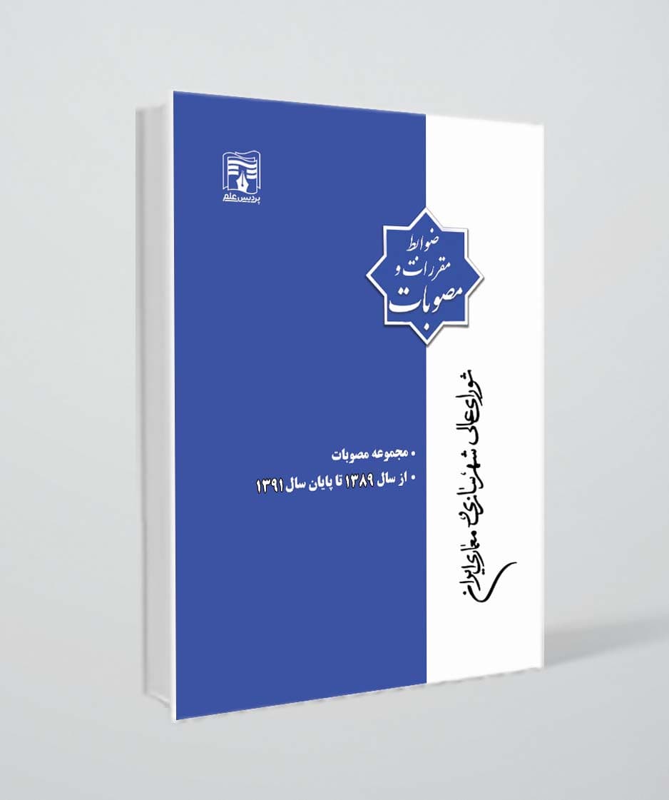 کتاب مجموعه ضوابط، مقررات و مصوبات (1389-1391)