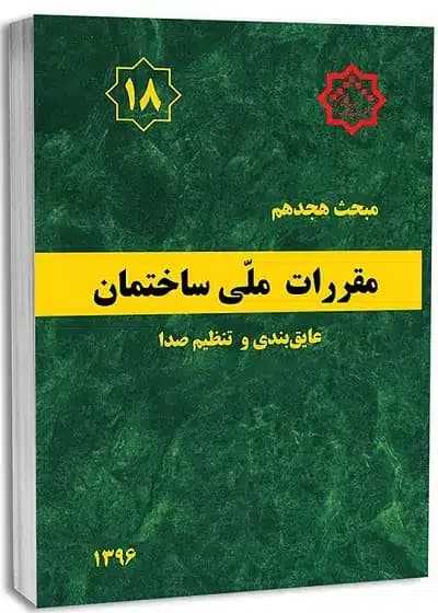کتاب مبحث هجدهم مقررات ملی ساختمان (عایق بندی و تنظیم صدا) — تصویر ۲