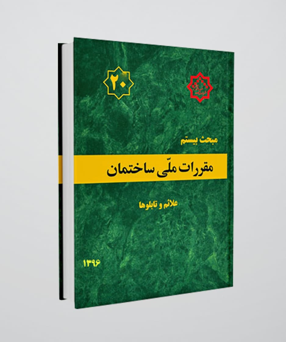 کتاب مبحث بیستم مقررات ملی ساختمان(علائم و تابلوها)
