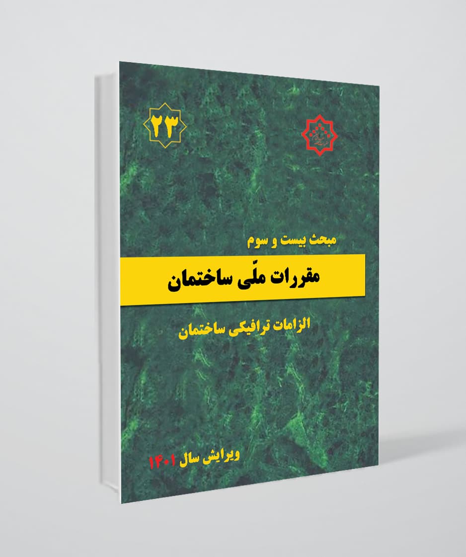 کتاب مبحث بیست و سوم مقررات ملی ساختمان (الزامات ترافیکی ساختمان)