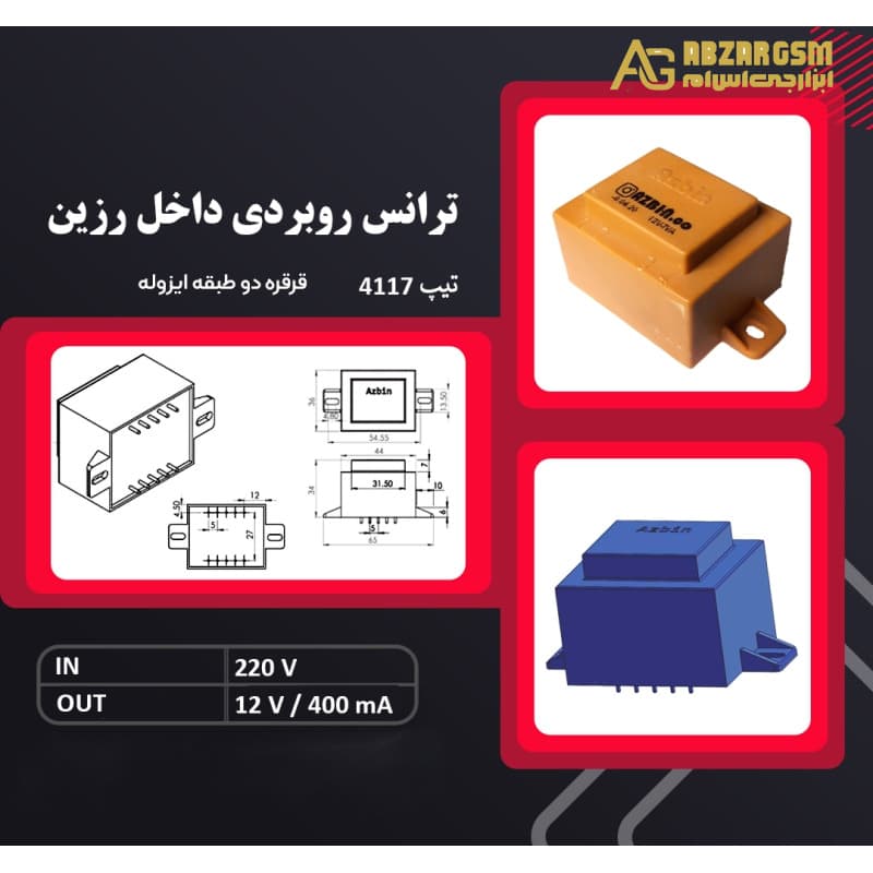 ترانس رو بردی 12 ولت 400 میلی آمپر 12V-400mA اپکسی رزین — تصویر ۳