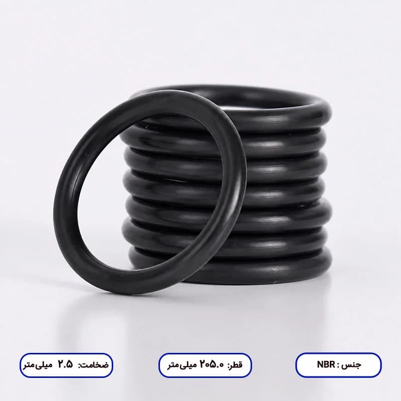 اورینگ مدار بسته NBR | قطر خارجی 205 | ضخامت 2.5 | بسته 10 عددی