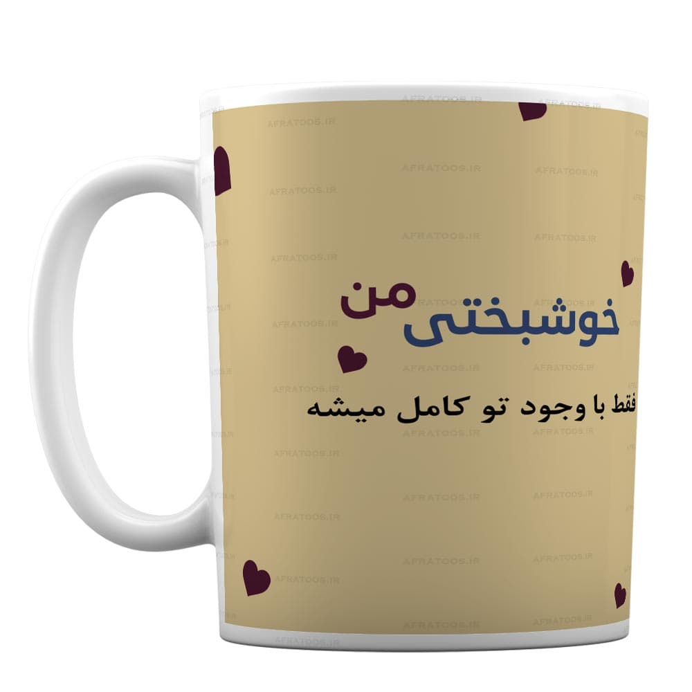 لیوان سرامیکی طرح عاشقانه «خوشبختی من» کد 23 — تصویر ۲