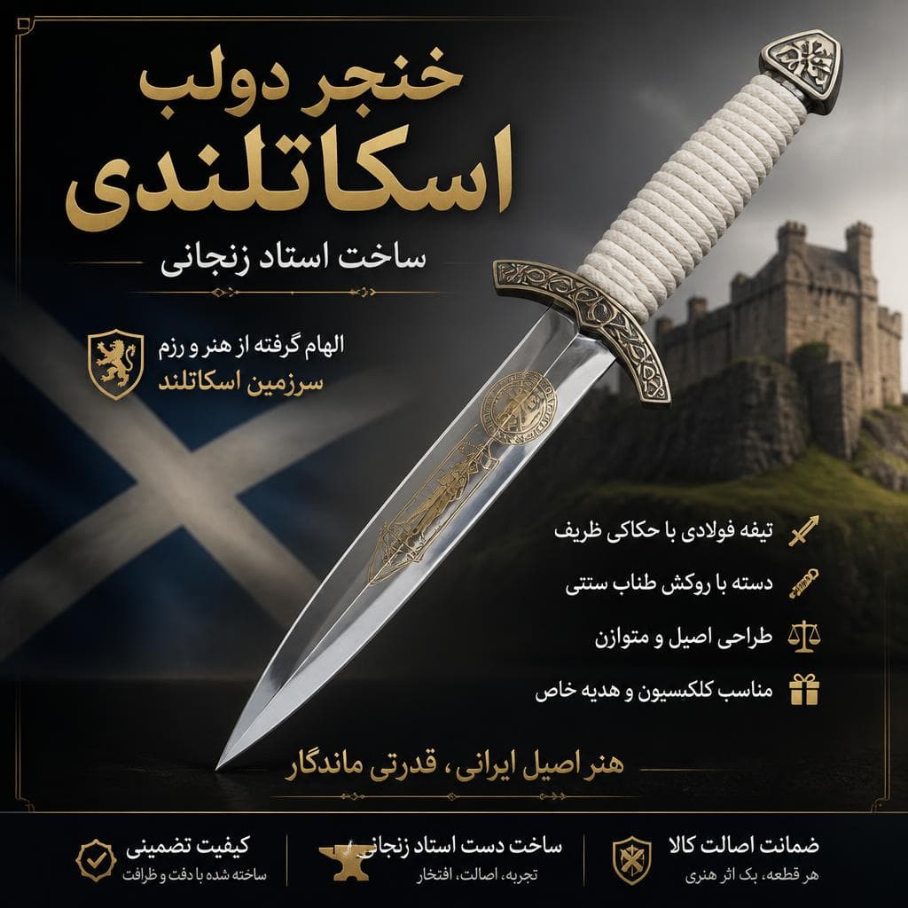 خنجر دولب اسکاتلندی ساخت استاد زنجانی