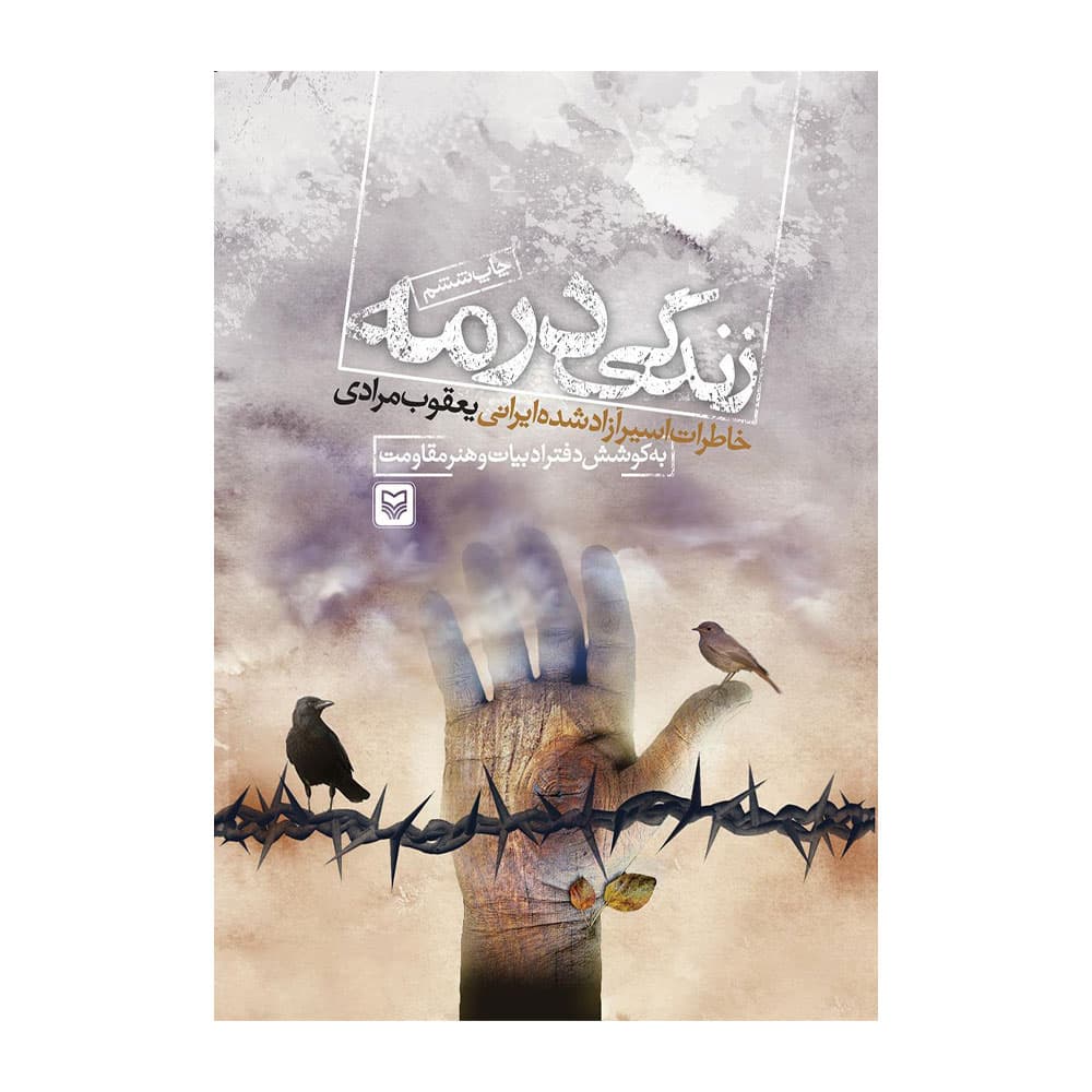 کتاب زندگی در مه