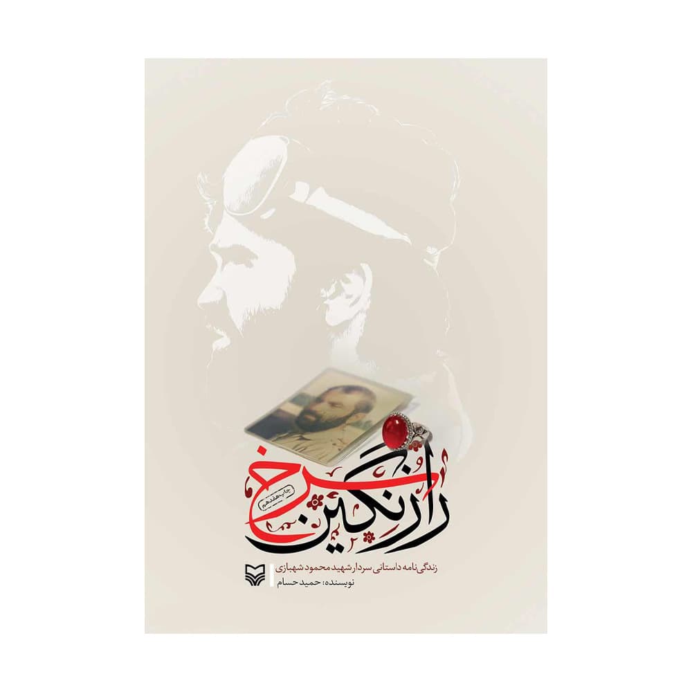 کتاب راز نگین سرخ (سوره مهر)