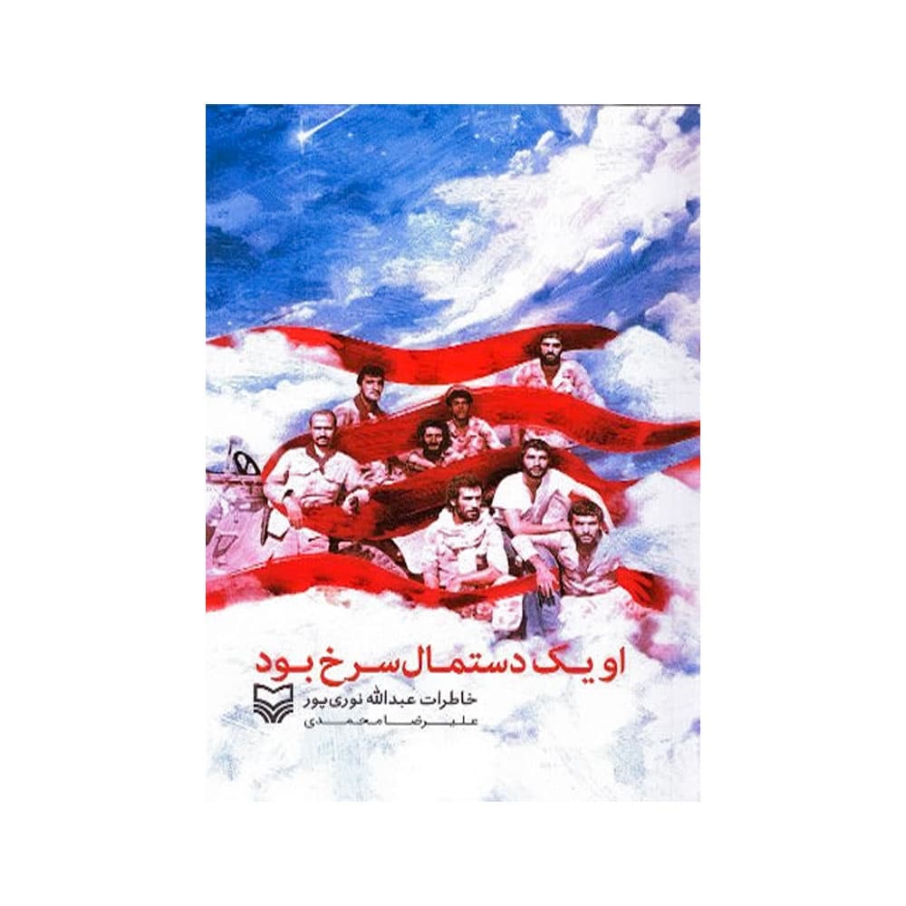 کتاب او یک دستمال سرخ بود (سوره مهر)