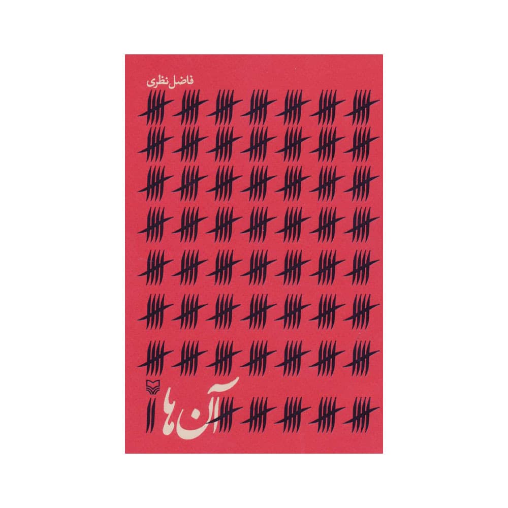 کتاب آن ها (سوره مهر)