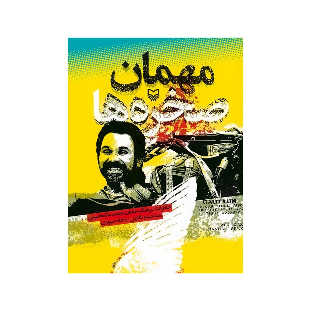 کتاب مهمان صخره ها (سوره مهر)