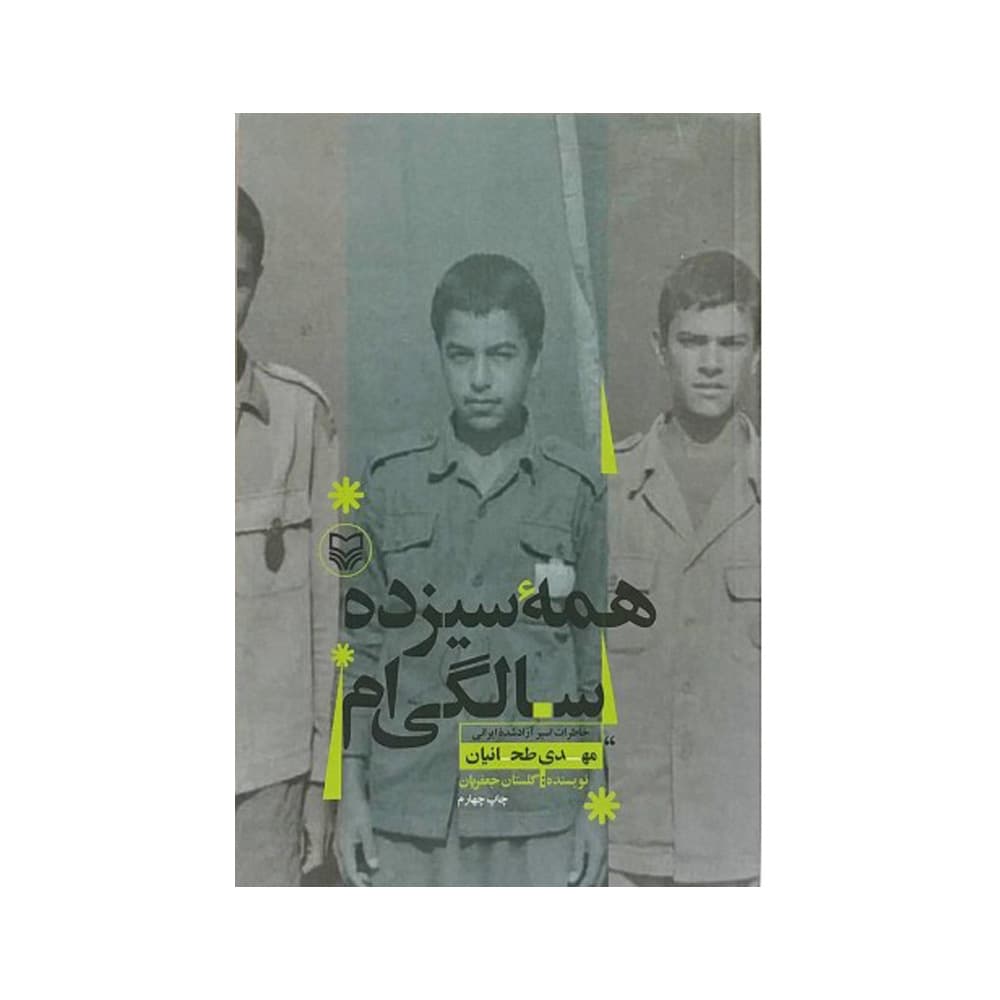 کتاب همه سیزده سالگی ام (سوره مهر)