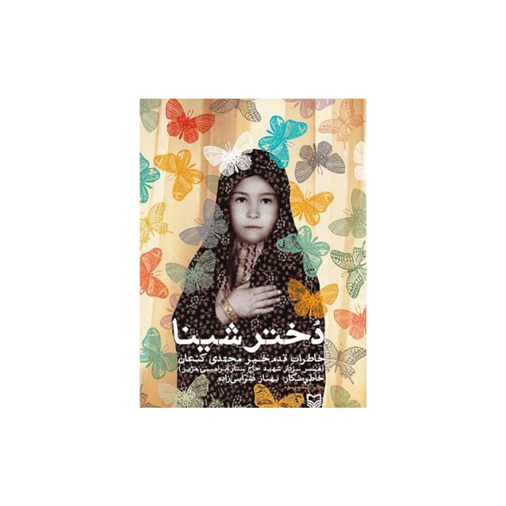 کتاب دختر شینا (سوره مهر)