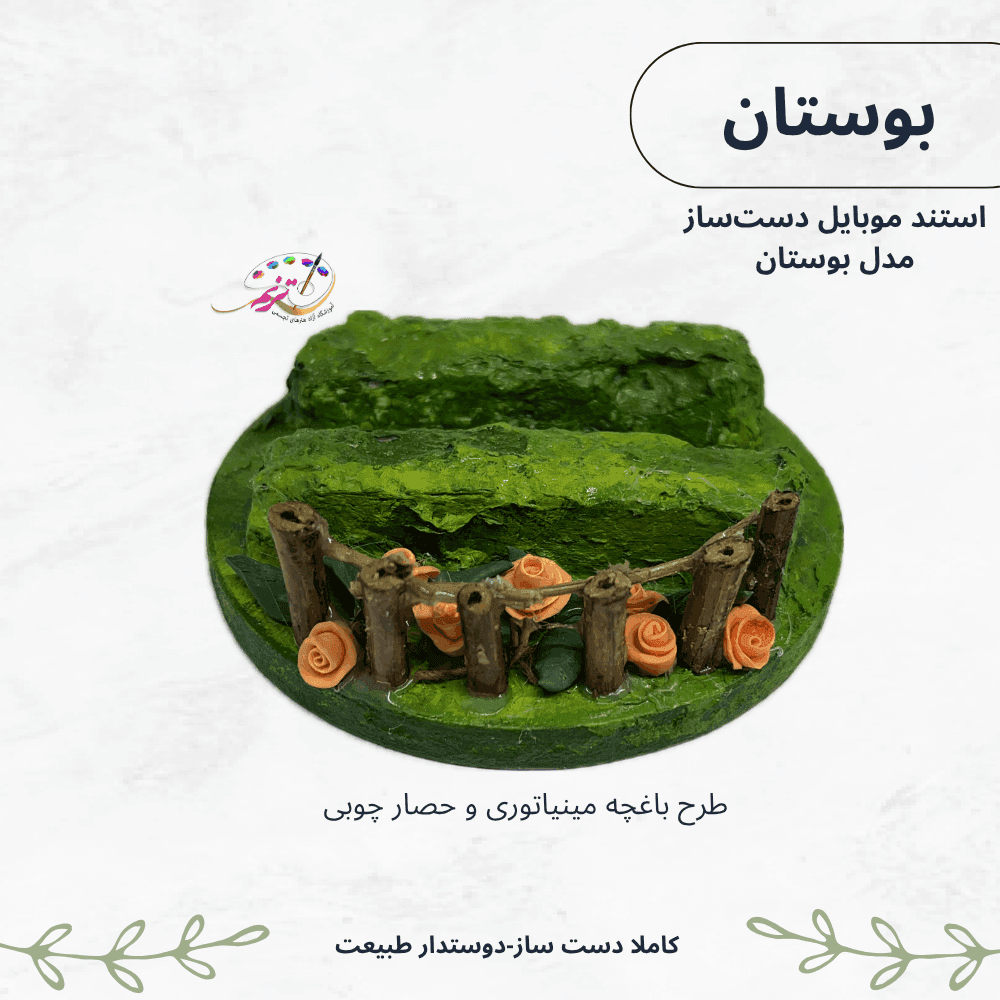 استند موبایل دست‌ساز مدل بوستان (طرح باغچه مینیاتوری و حصار چوبی) — تصویر ۴