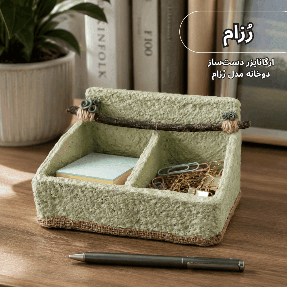 ارگانایزر دست‌ساز دوخانه مدل رُزام تک عددی ( با دو فضای تفکیک شده)