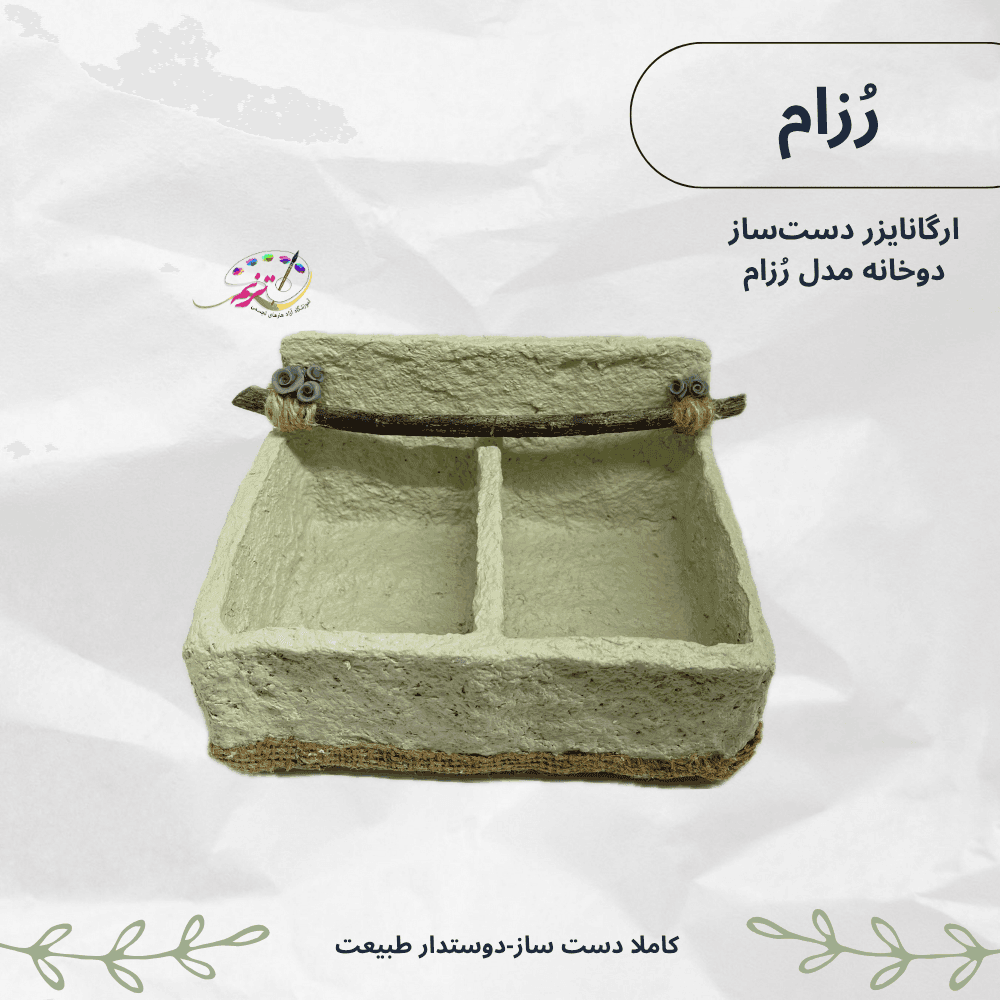 ارگانایزر دست‌ساز دوخانه مدل رُزام تک عددی ( با دو فضای تفکیک شده) — تصویر ۳
