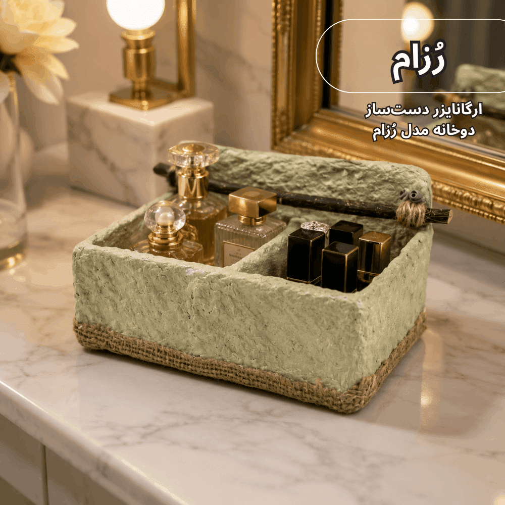 ارگانایزر دست‌ساز دوخانه مدل رُزام تک عددی ( با دو فضای تفکیک شده) — تصویر ۲