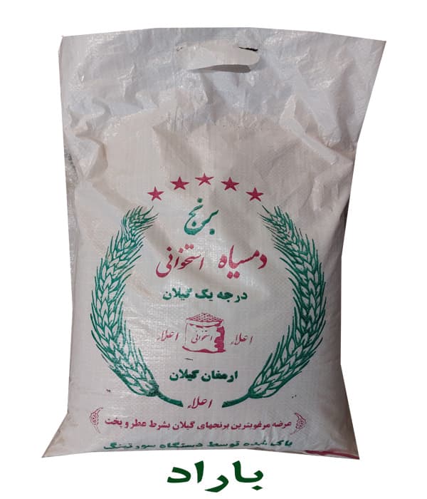 برنج دمسیاه استخوانی