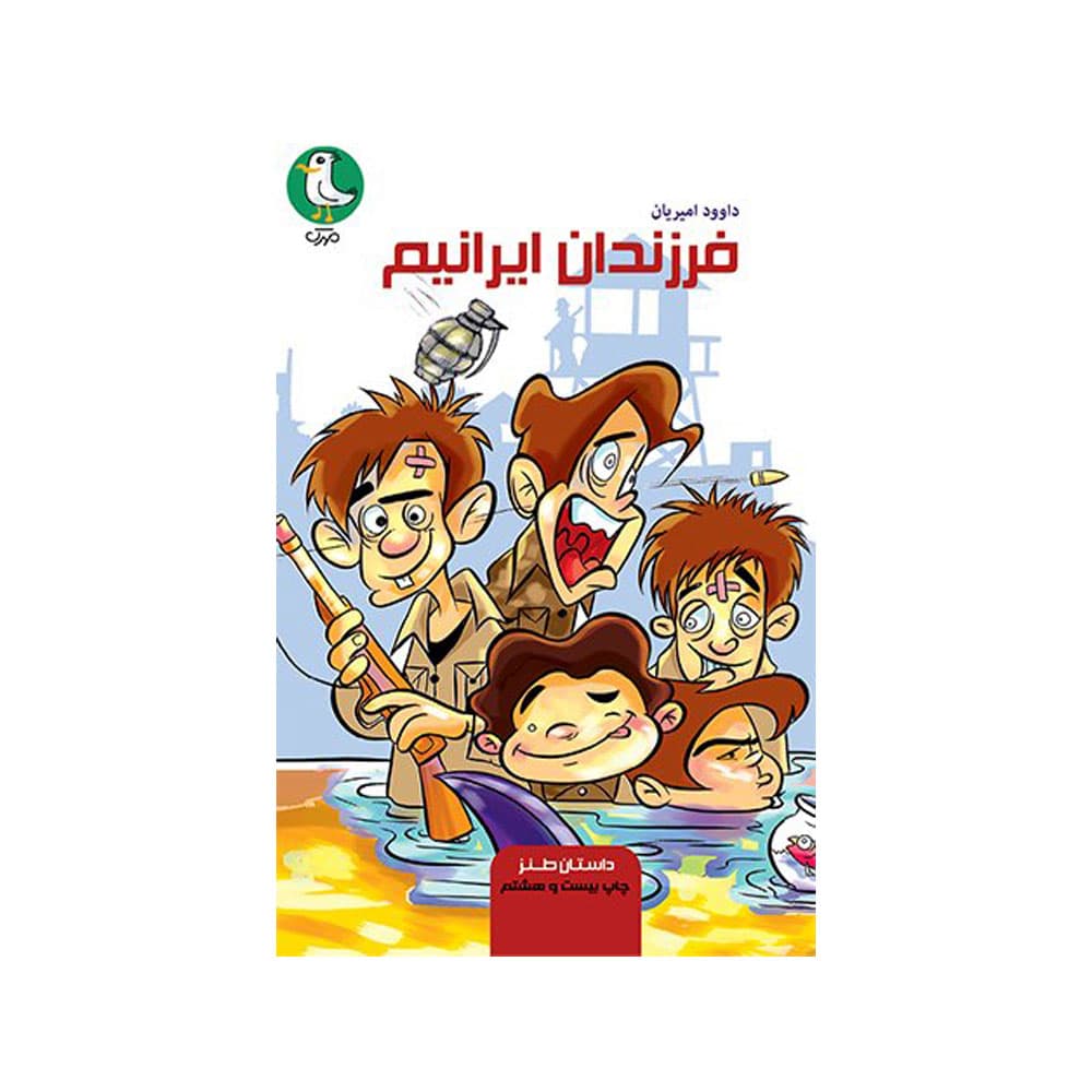 کتاب فرزندان ایرانیم (سوره مهر)