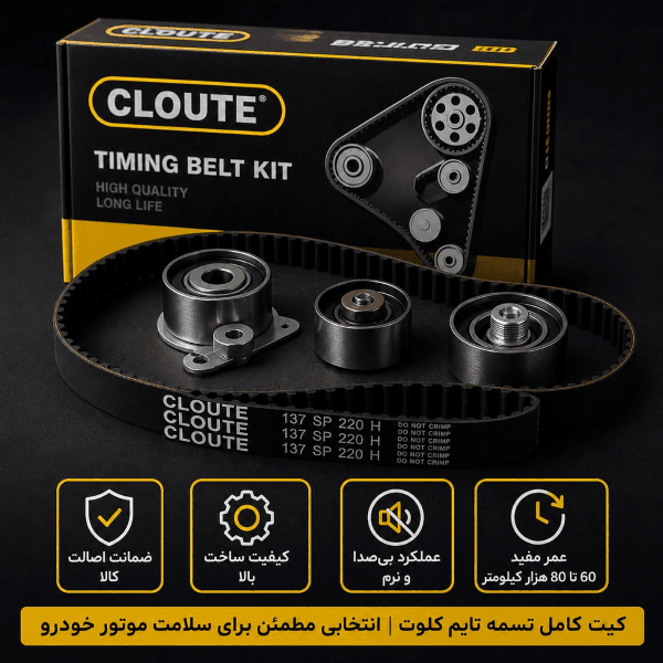 کیت تسمه تایم کلوت | خرید، روز، مشخصات و زمان تعویض — تصویر ۳