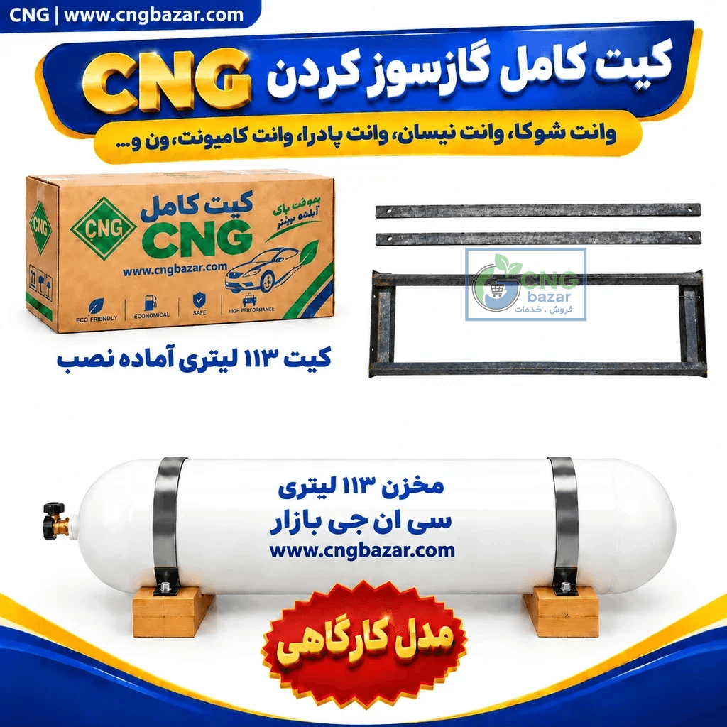 کیت گازسوز CNG شهاب با مخزن 113لیتری 2026