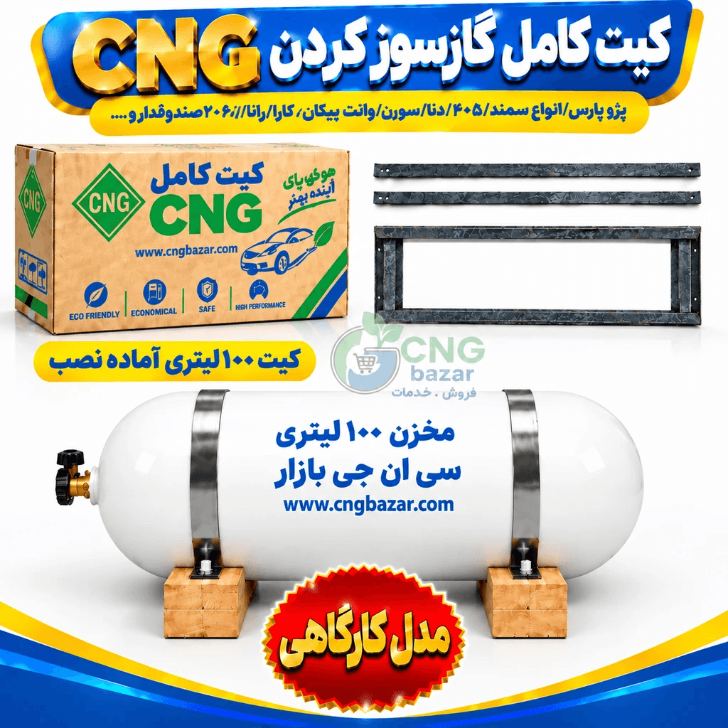 کیت گازسوز CNG شهاب با مخزن 100/101لیتری 2026