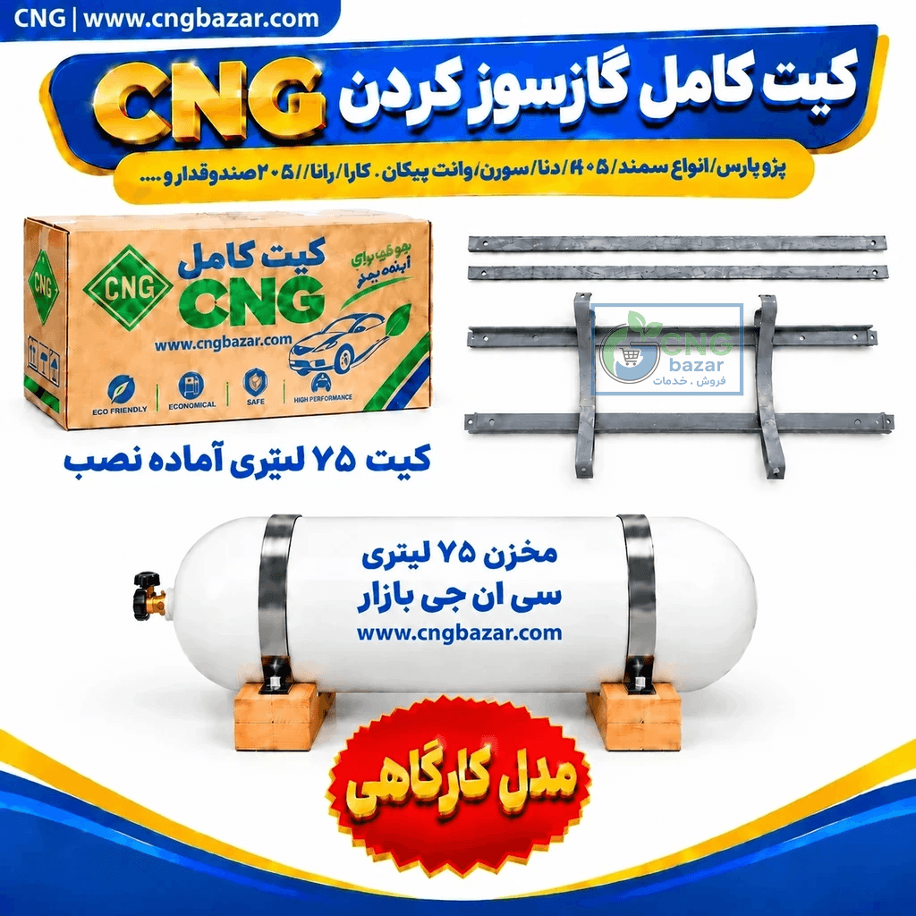 کیت گازسوز CNG شهاب با مخزن 75 لیتری 2026