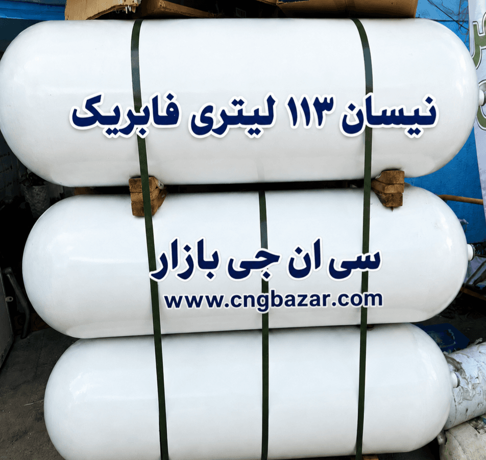مخزن 113 لیتری CNG تولید 2026 — تصویر ۲