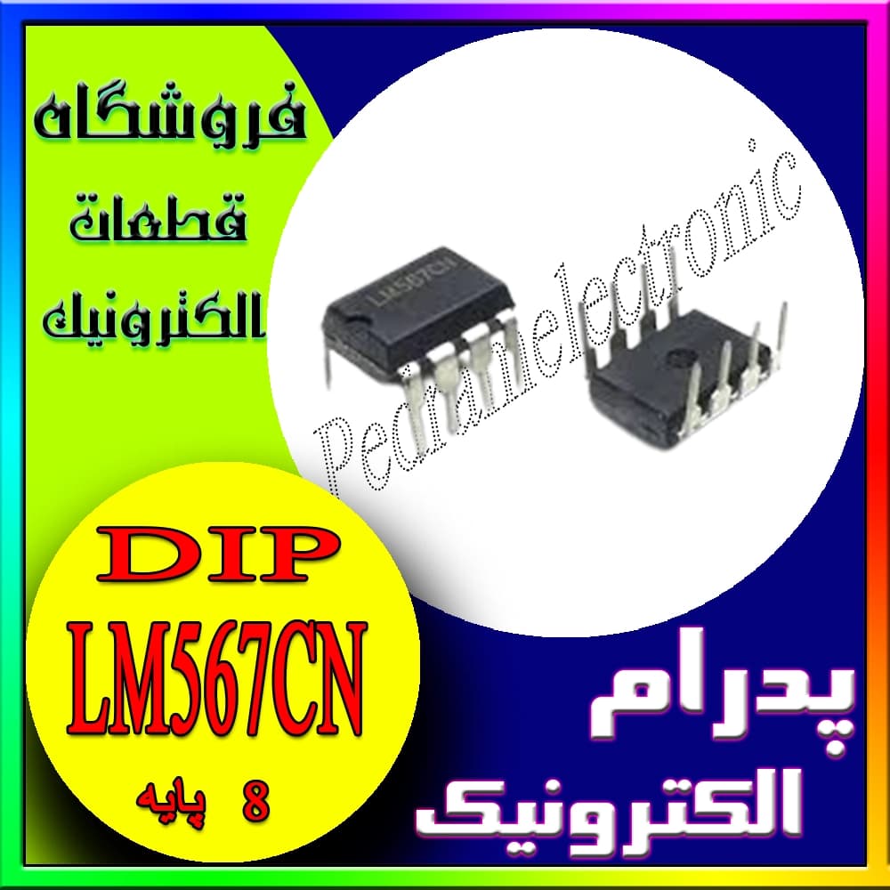 آیسی LM567CN DIP-8 – دیکودر فرکانس و تشخیص سیگنال