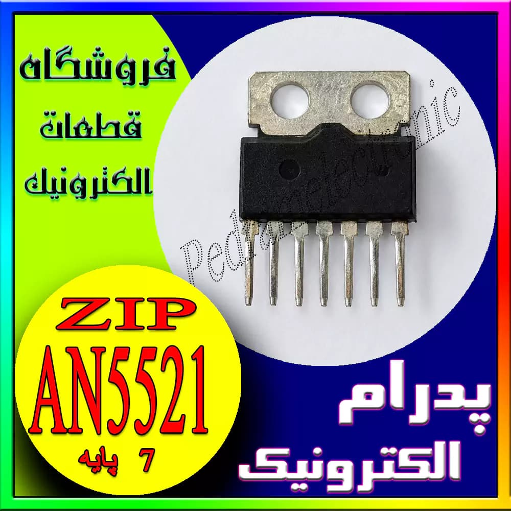 آی‌سی AN5521 پکیج ZIP-7 – آی‌سی آمپلی‌فایر صوتی