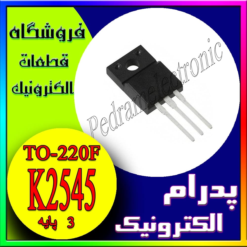 ترانزیستور MOSFET K2545 TO-220F – ماسفت 6 آمپر 600 ولت برای منابع تغذیه و سوئیچینگ