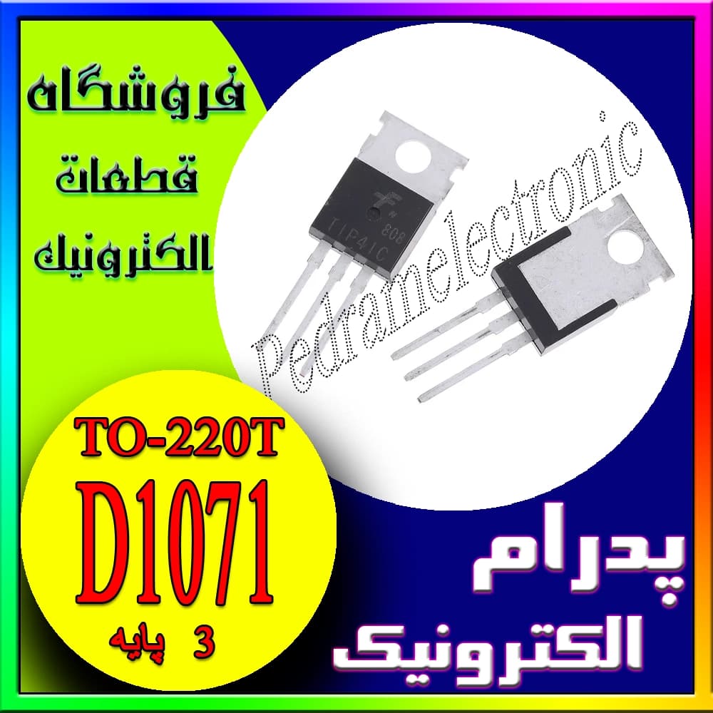 ترانزیستور D1071 مدل TO-220T – ترانزیستور دارلینگتون NPN با جریان ۶ آمپر و ولتاژ ۴۵۰ ولت