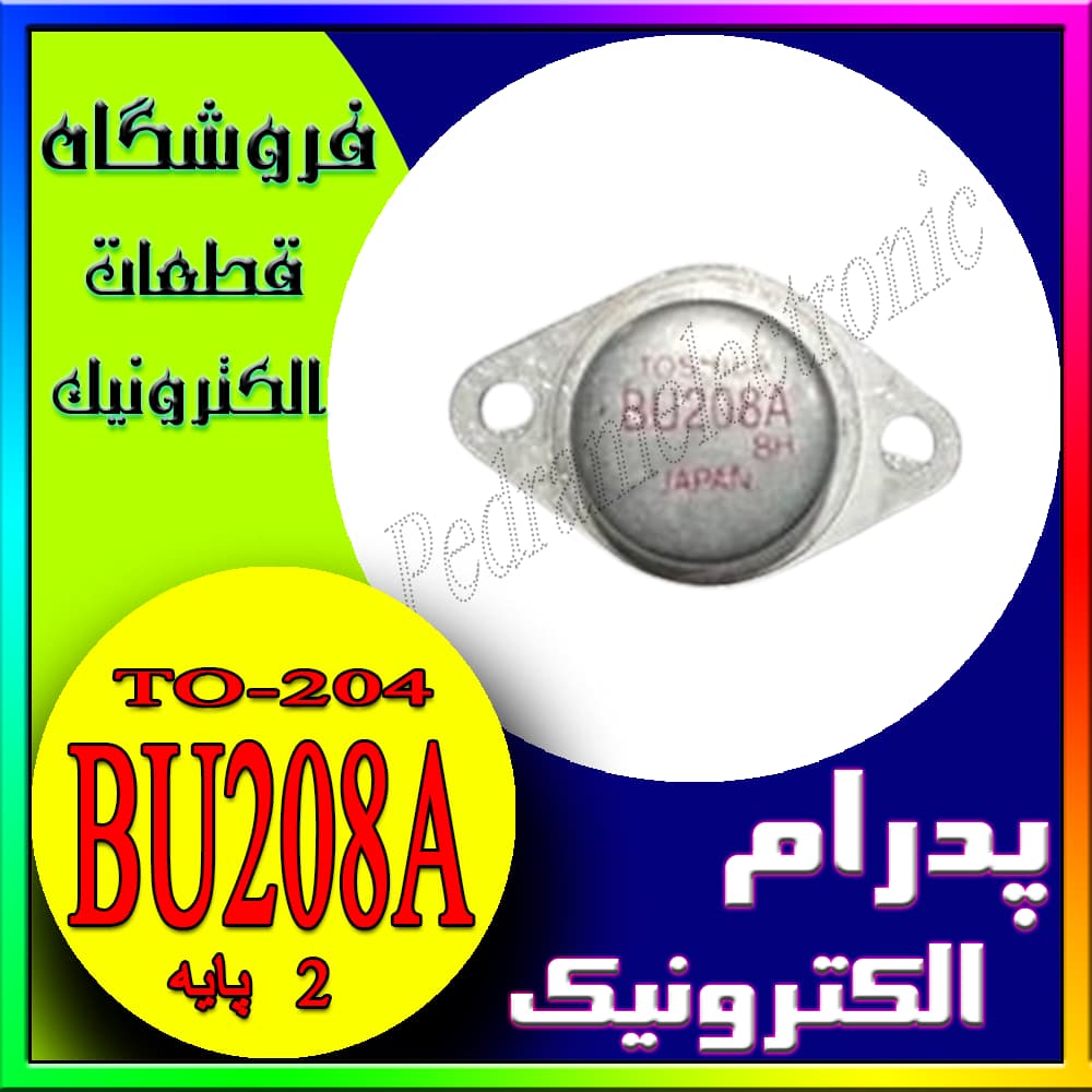 ترانزیستور BU208A TO-204 – ترانزیستور قدرت قابلمه‌ای برای سوئیچینگ و تقویت توان در مدارهای ولتاژ بالا