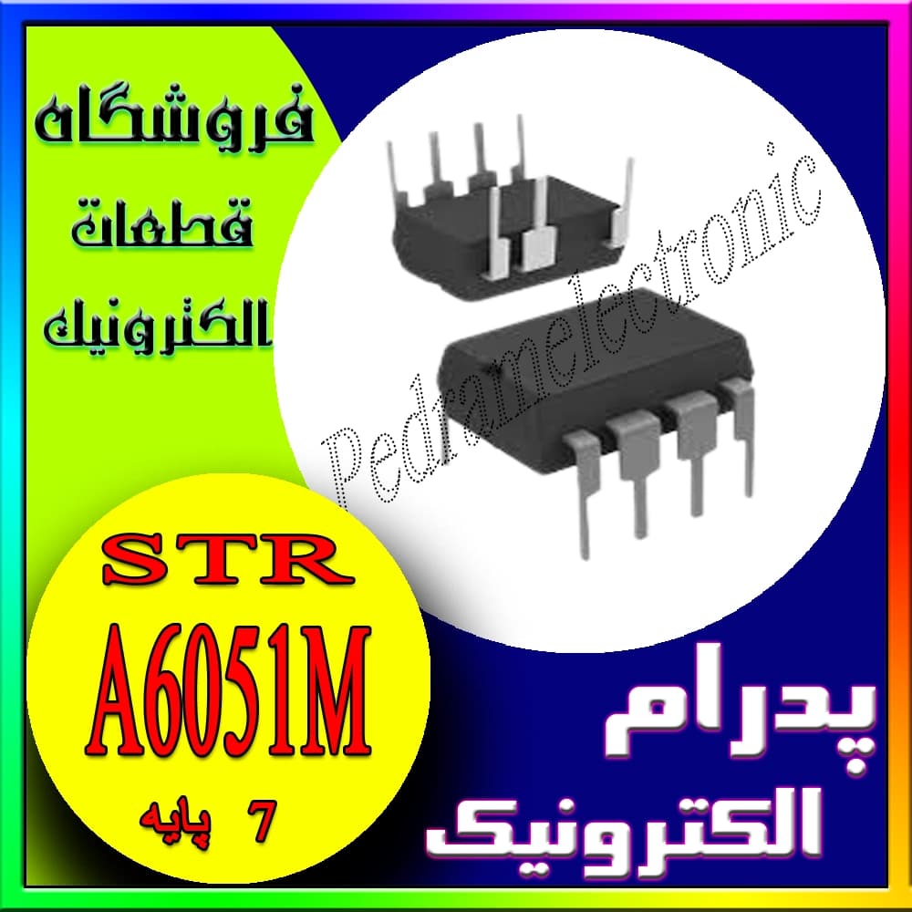 آی‌سی رگولاتور سوئیچینگ STR-A6051M DIP-7: کنترل‌کننده قدرتمند منابع تغذیه آفلاین