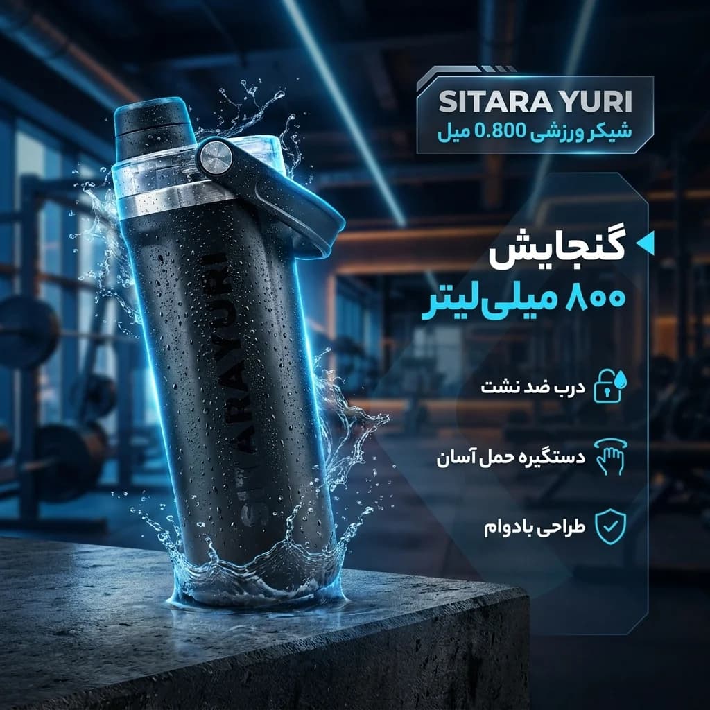 شیکر ورزشی سیتارایوری مدل ZF_087 گنجایش 0.8 لیتر — تصویر ۳