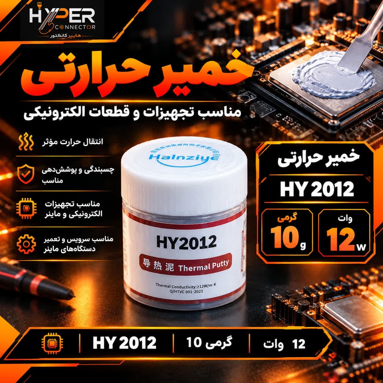 خمیر سیلیکون 12 وات ماینر 10 گرمی HY2012