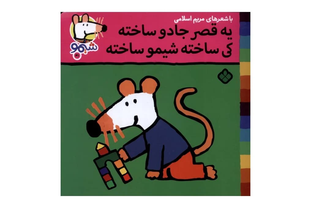 کتاب یه قصر جادو ساخته کی ساخته شیمو ساخته (شیمو 41)