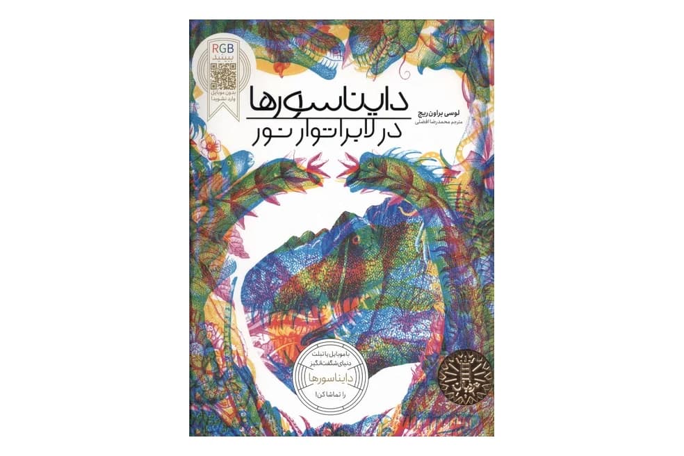 کتاب دایناسور در لابراتوار نور