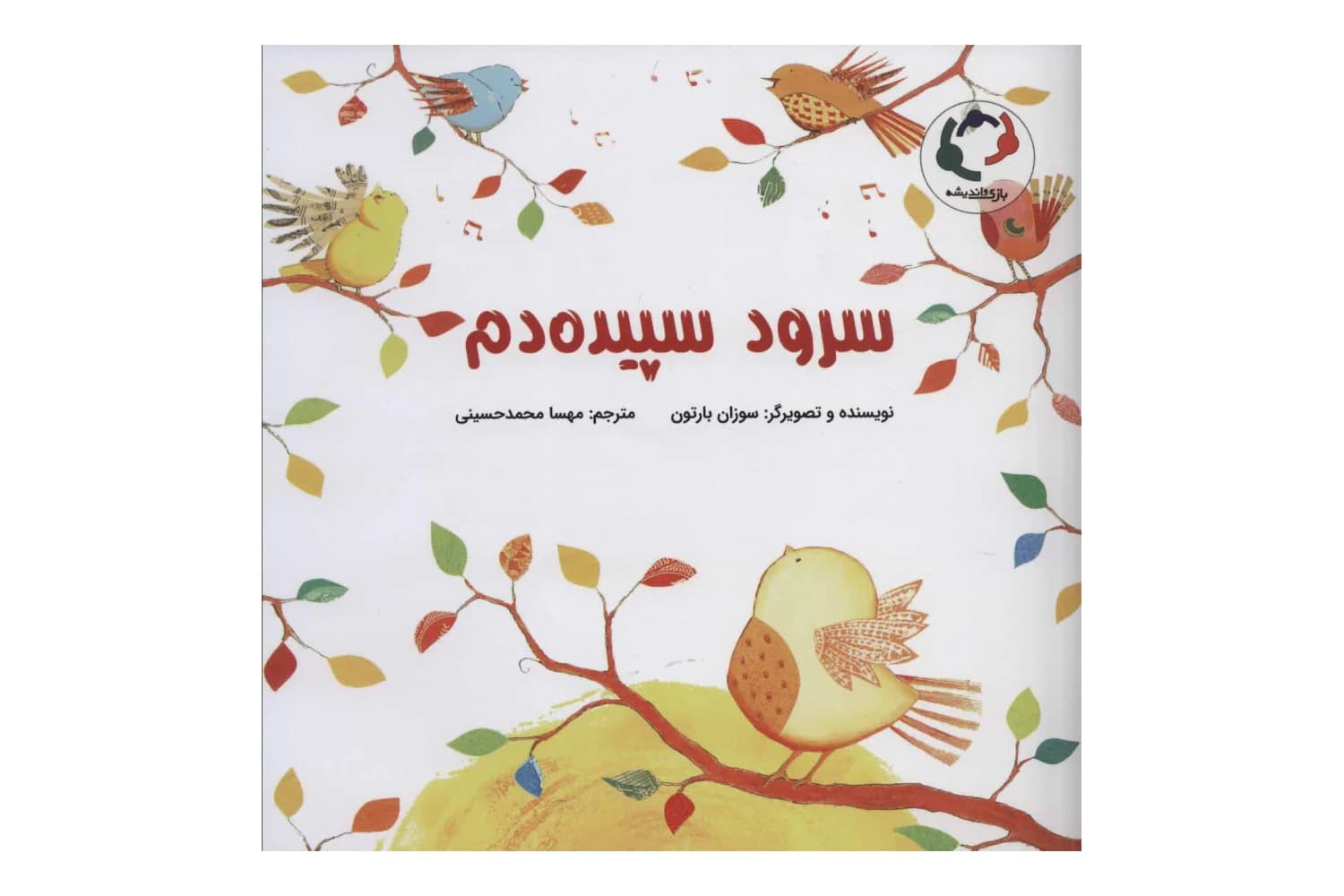 کتاب سرود سپیده دم