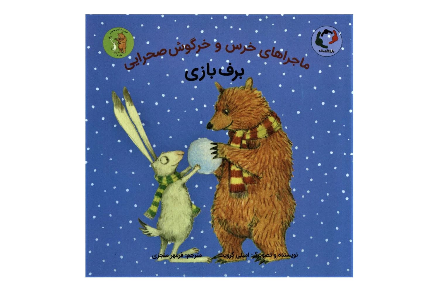 کتاب خرس و خرگوش صحرایی 4 (برف بازی)