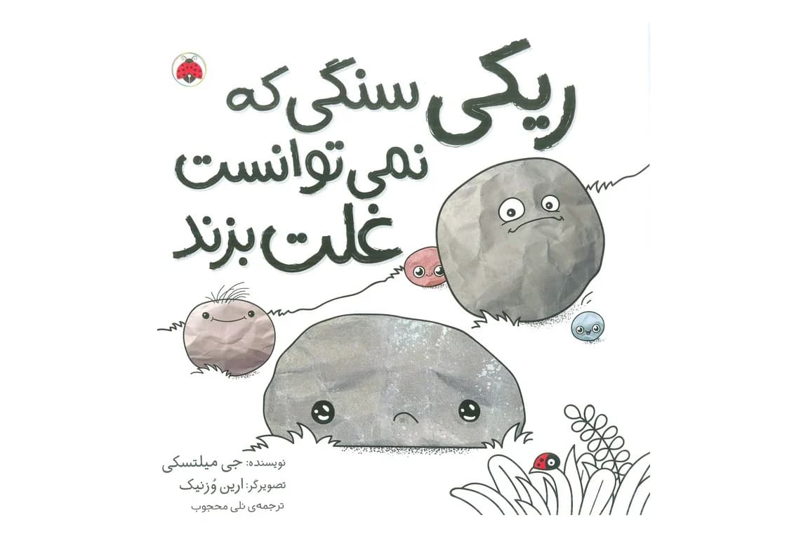 کتاب ریکی سنگی که نمی توانست غلت بزند